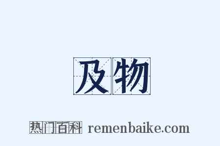 及物是什么意思的图片